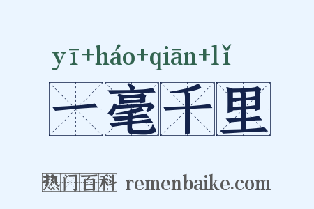 一毫千里是什么意思的图片